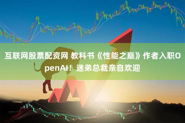 互联网股票配资网 教科书《性能之巅》作者入职OpenAI！迷弟总裁亲自欢迎