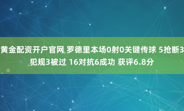 黄金配资开户官网 罗德里本场0射0关键传球 5抢断3犯规3被过 16对抗6成功 获评6.8分